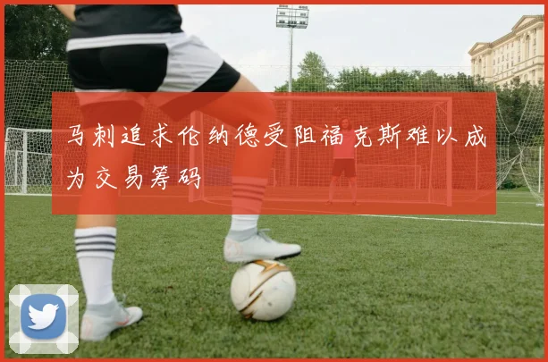 马刺追求伦纳德受阻福克斯难以成为交易筹码