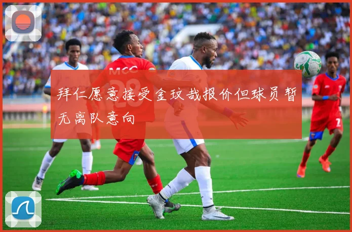 拜仁愿意接受金玟哉报价但球员暂无离队意向