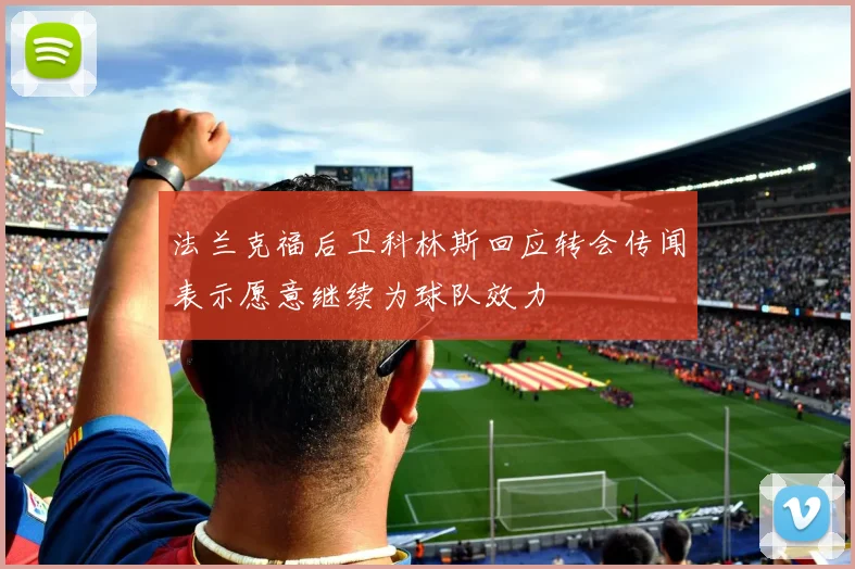 法兰克福后卫科林斯回应转会传闻表示愿意继续为球队效力