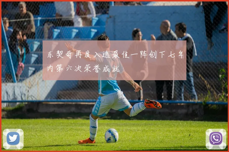东契奇再度入选最佳一阵创下七年内第六次荣誉成就