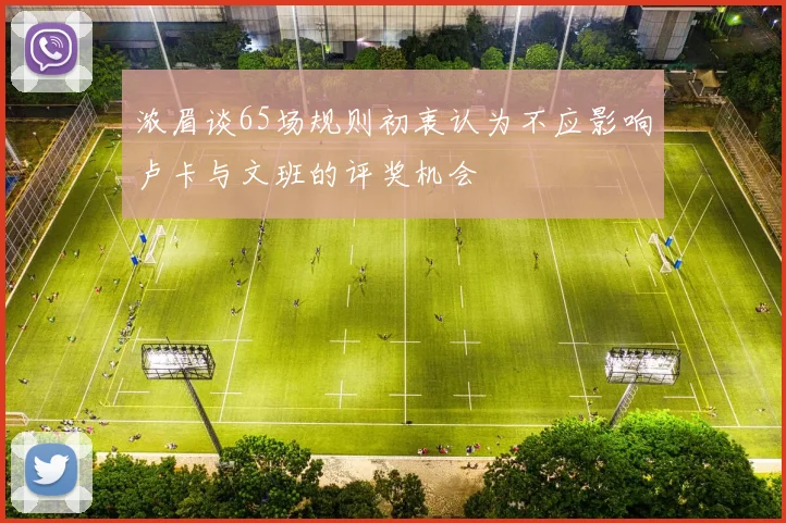 浓眉谈65场规则初衷认为不应影响卢卡与文班的评奖机会